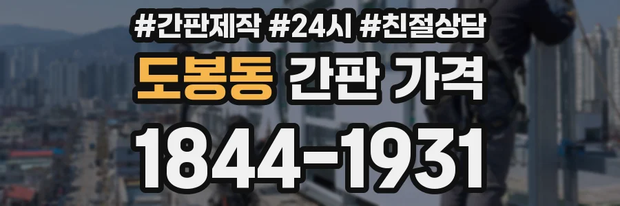 도봉동 간판 가격