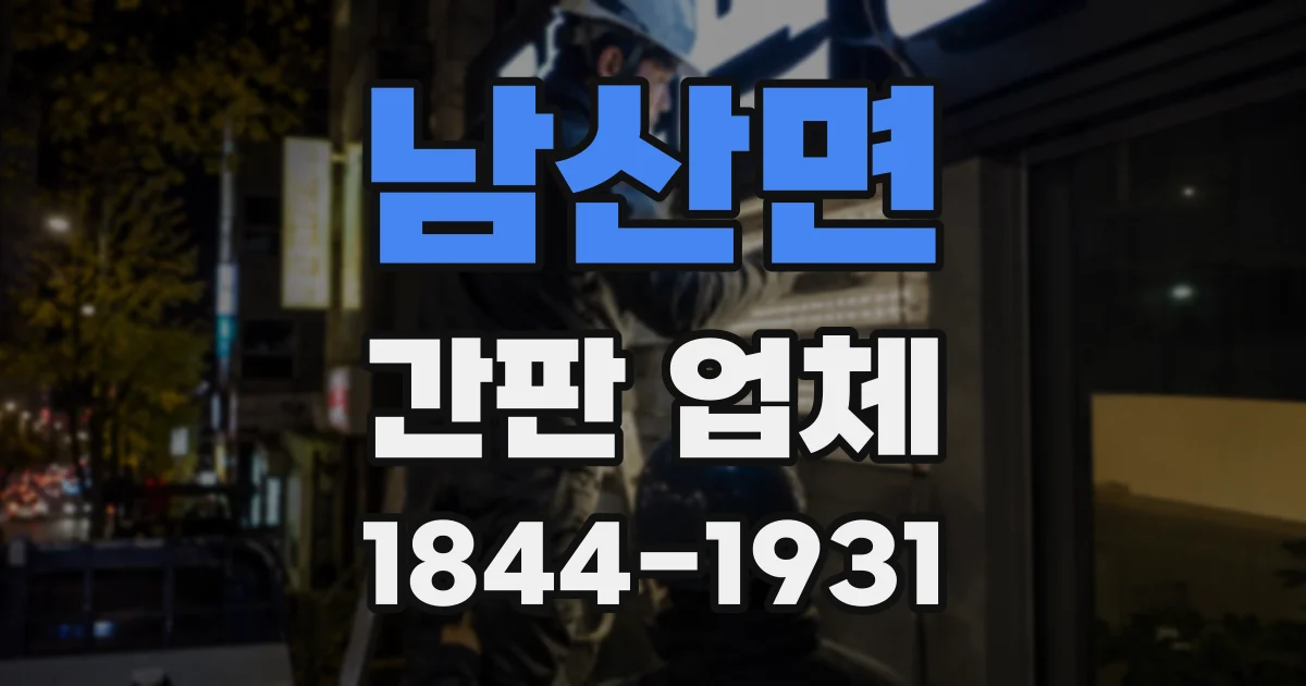 남산면 간판 업체