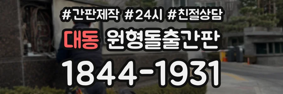 대동 원형돌출간판 상담 전화 1844-1931