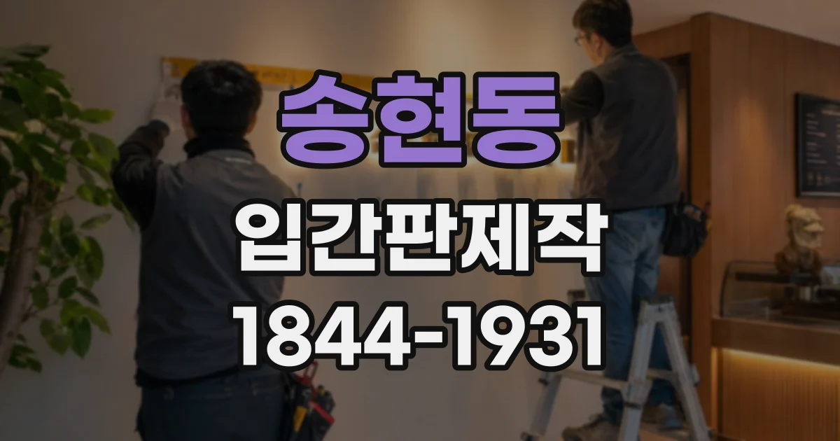 송현동 입간판제작