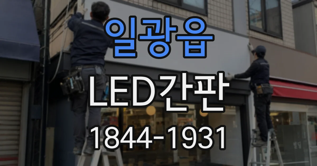 일광읍 LED간판