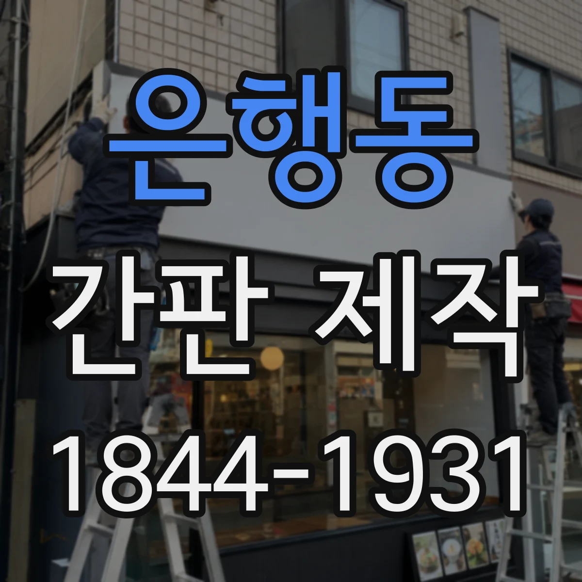 은행동 간판 제작