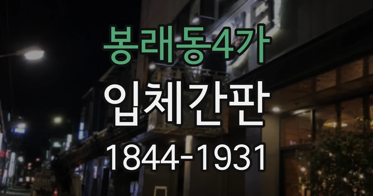 봉래동4가 입체간판