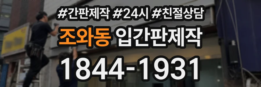 조와동 입간판제작 상담 전화 1844-1931