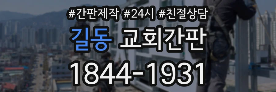 길동 교회간판 상담 전화 1844-1931