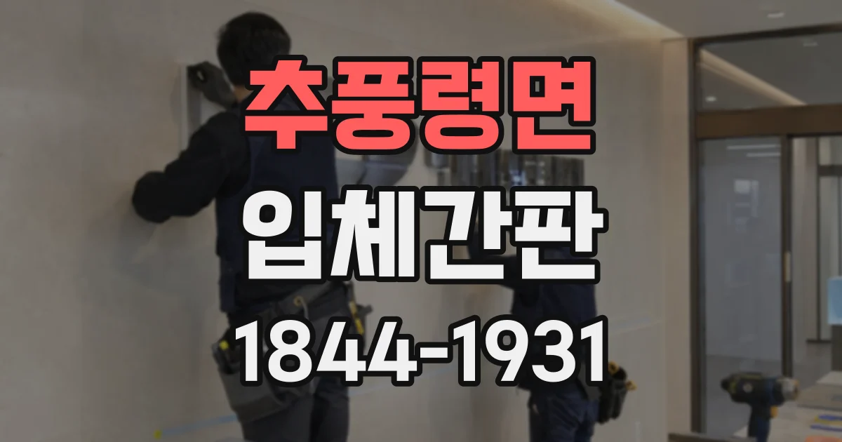 추풍령면 입체간판