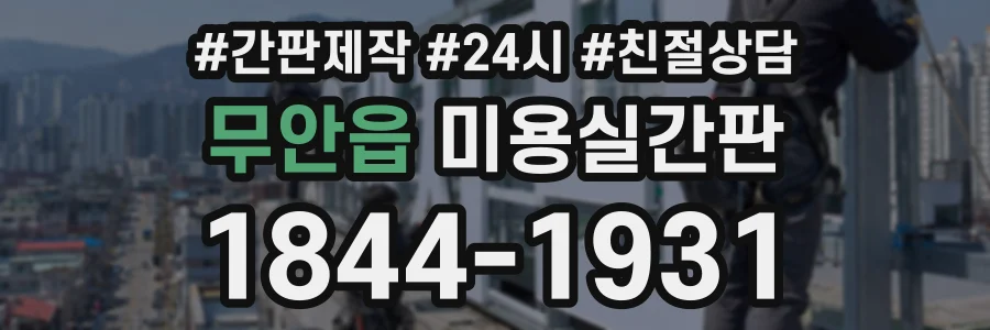 무안읍 미용실간판 상담 전화 1844-1931