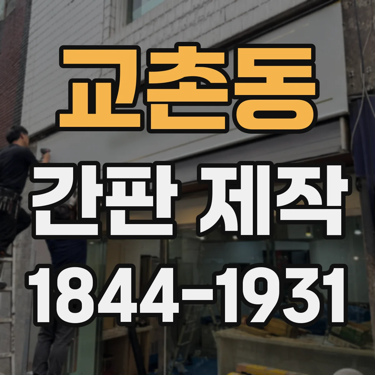 교촌동 간판 제작