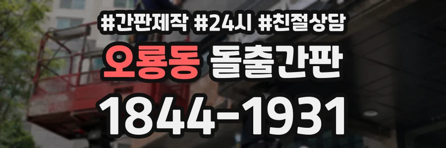 오룡동 돌출간판 상담 전화 1844-1931