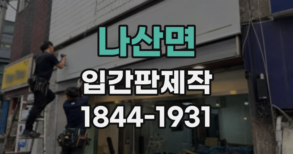 나산면 입간판제작