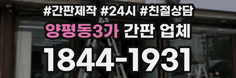 양평동3가 간판 업체