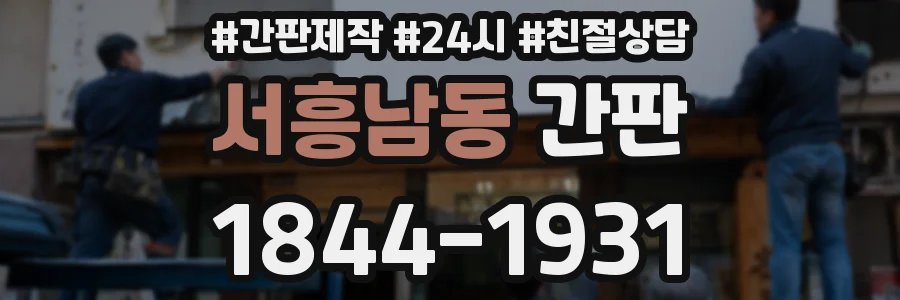 서흥남동 간판