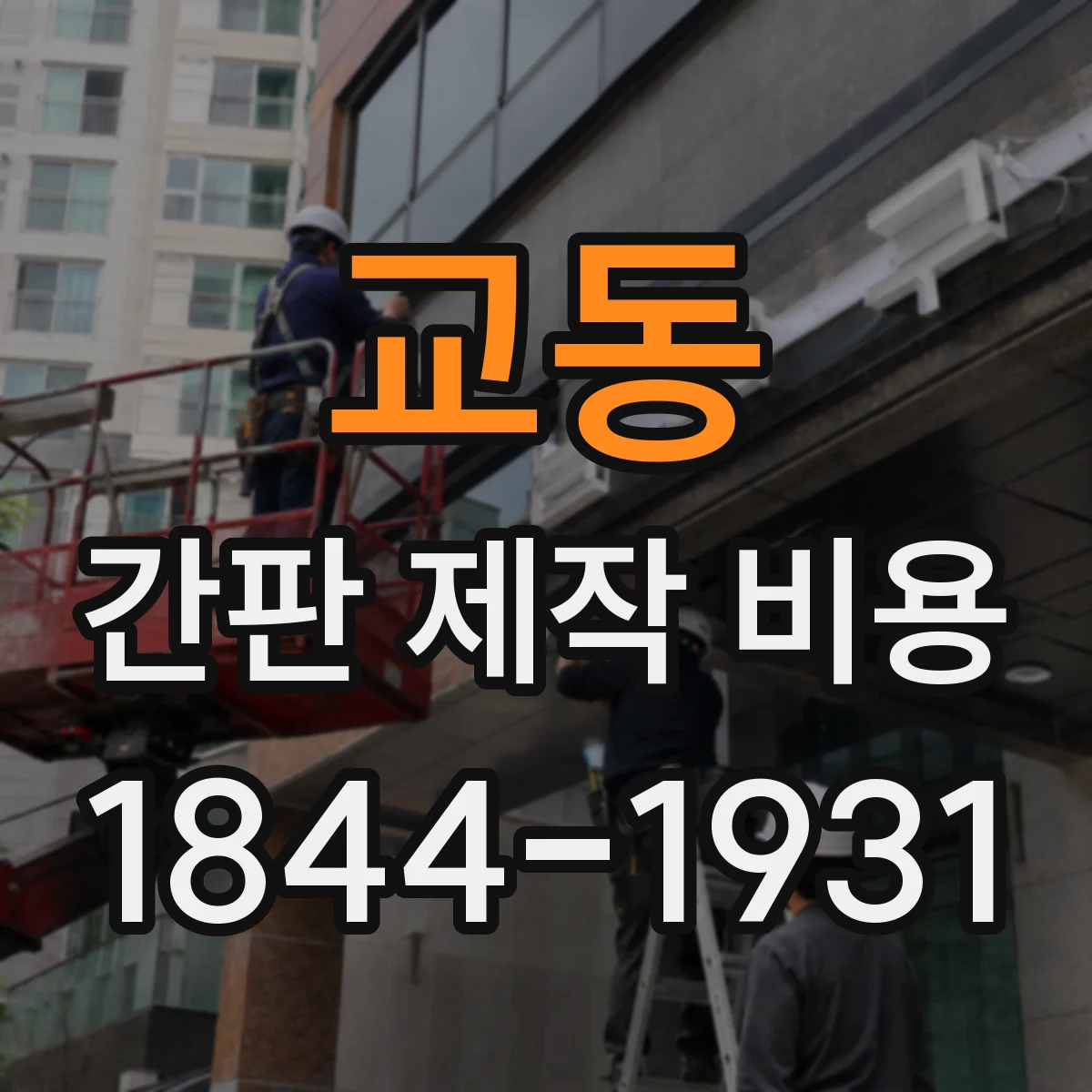 교동 간판 제작 비용