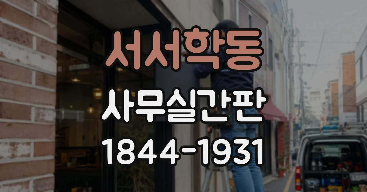 서서학동 사무실간판
