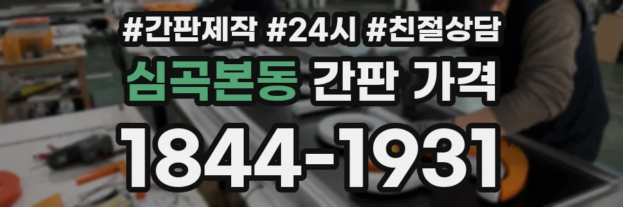 심곡본동 간판 가격