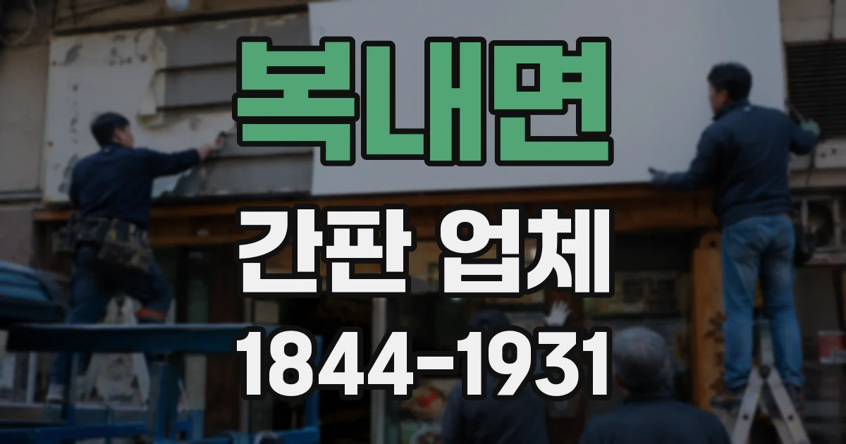 복내면 간판 업체