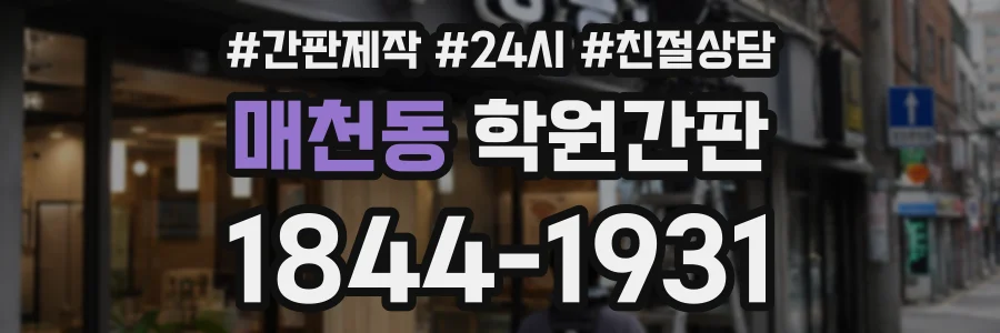 매천동 학원간판 상담 전화 1844-1931