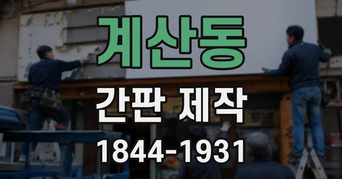 계산동 간판 제작