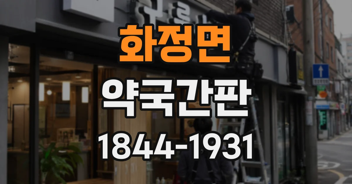 화정면 약국간판