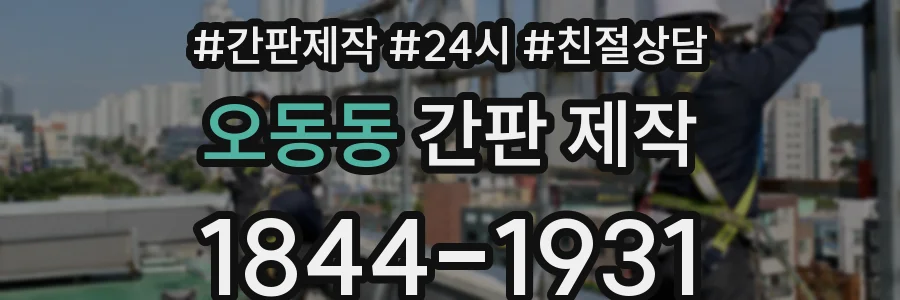 오동동 간판 제작