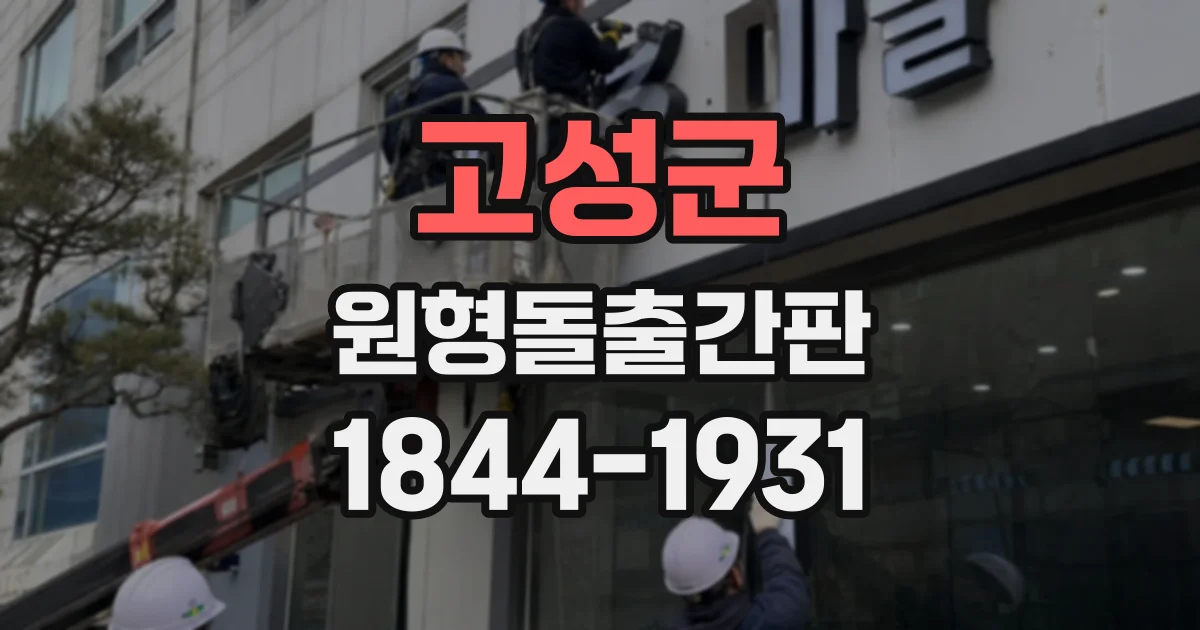 고성군 원형돌출간판