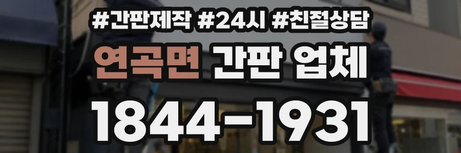 연곡면 간판 업체