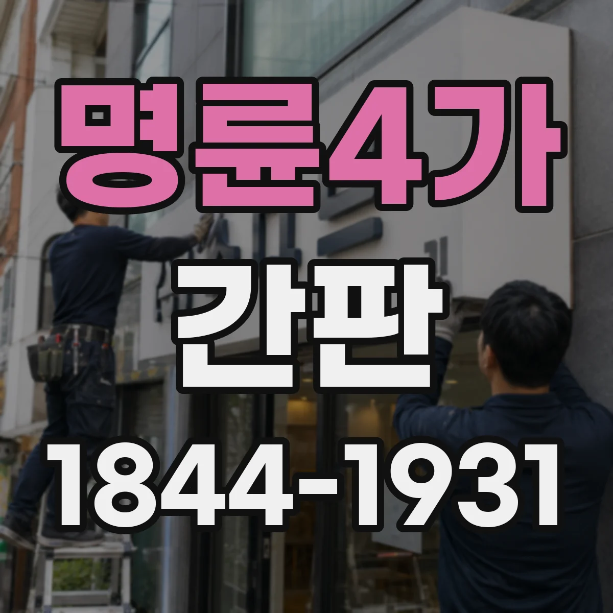 명륜4가 간판