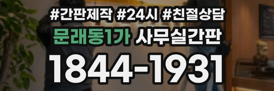 문래동1가 사무실간판 상담 전화 1844-1931