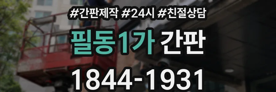 필동1가 간판