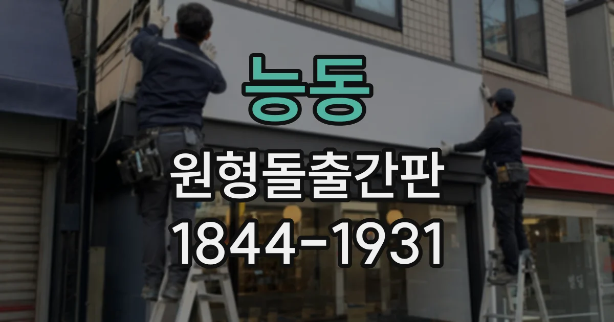 능동 원형돌출간판