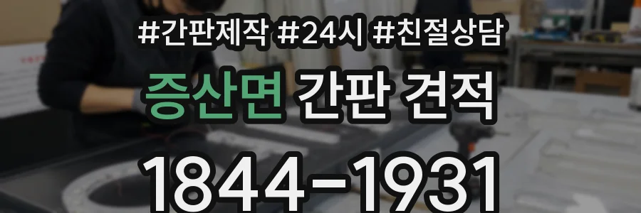 증산면 간판 견적