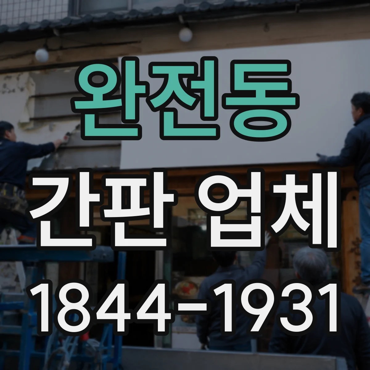 완전동 간판 업체