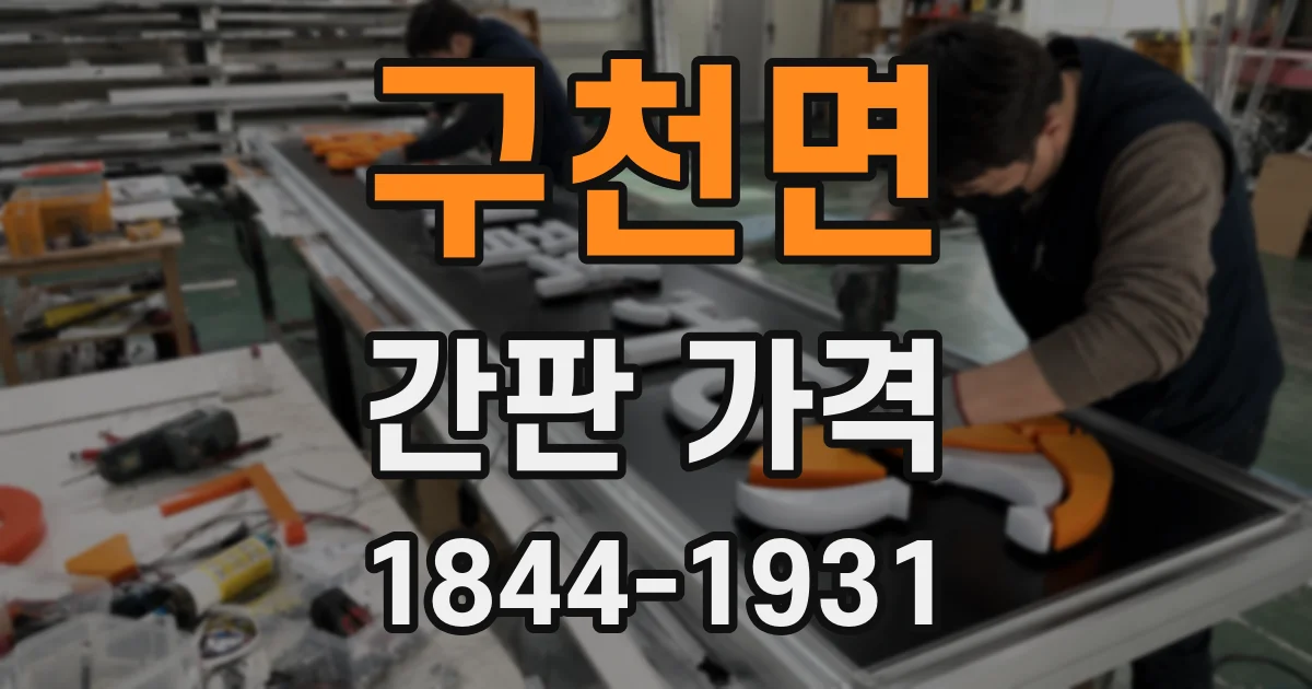 구천면 간판 가격