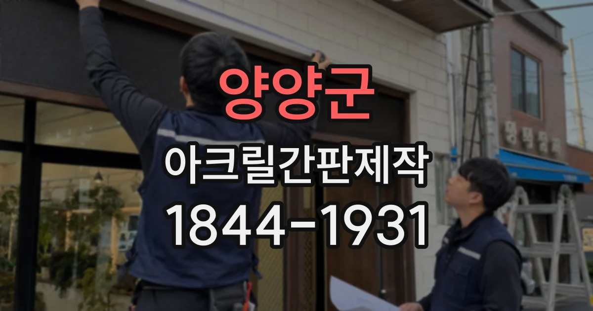 양양군 아크릴간판제작