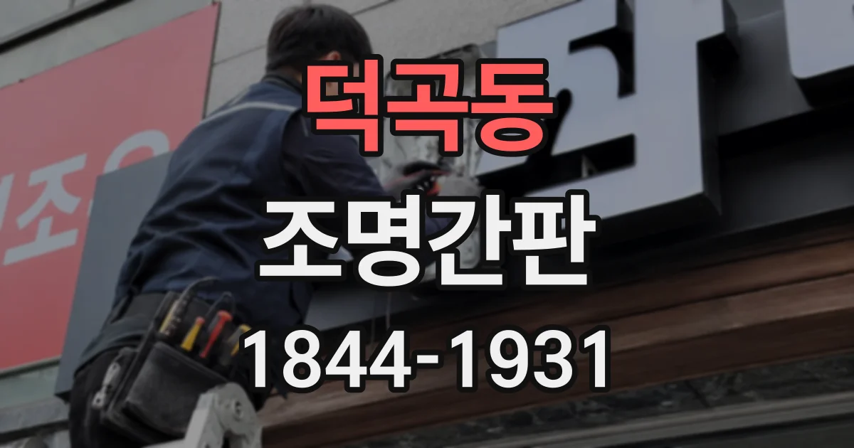 덕곡동 조명간판