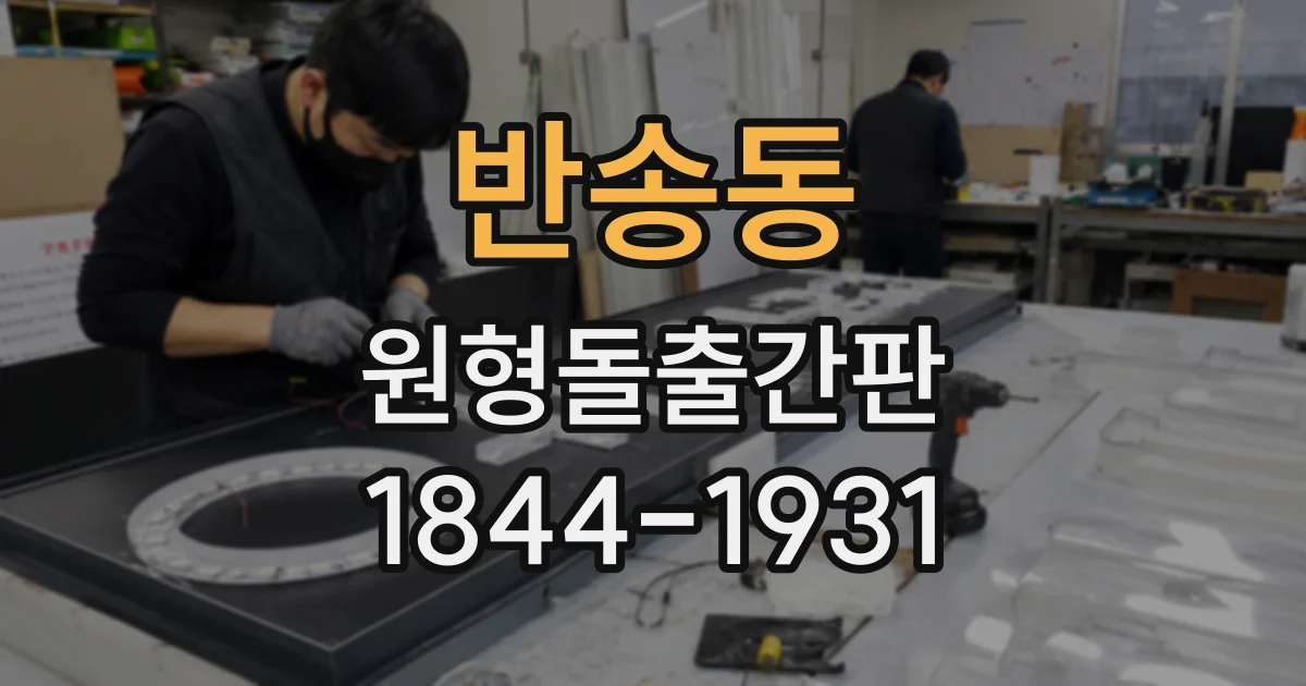 반송동 원형돌출간판