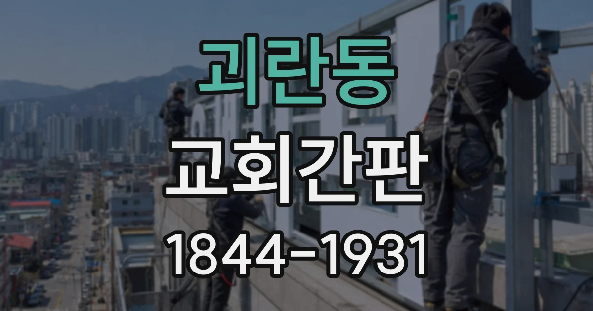 괴란동 교회간판
