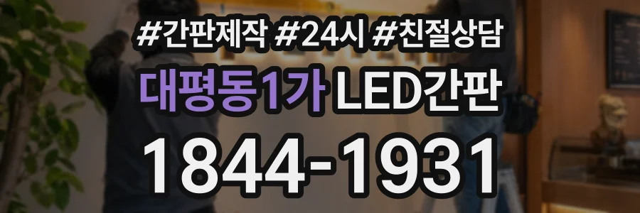 대평동1가 LED간판 상담 전화 1844-1931