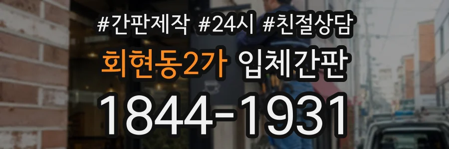 회현동2가 입체간판 상담 전화 1844-1931