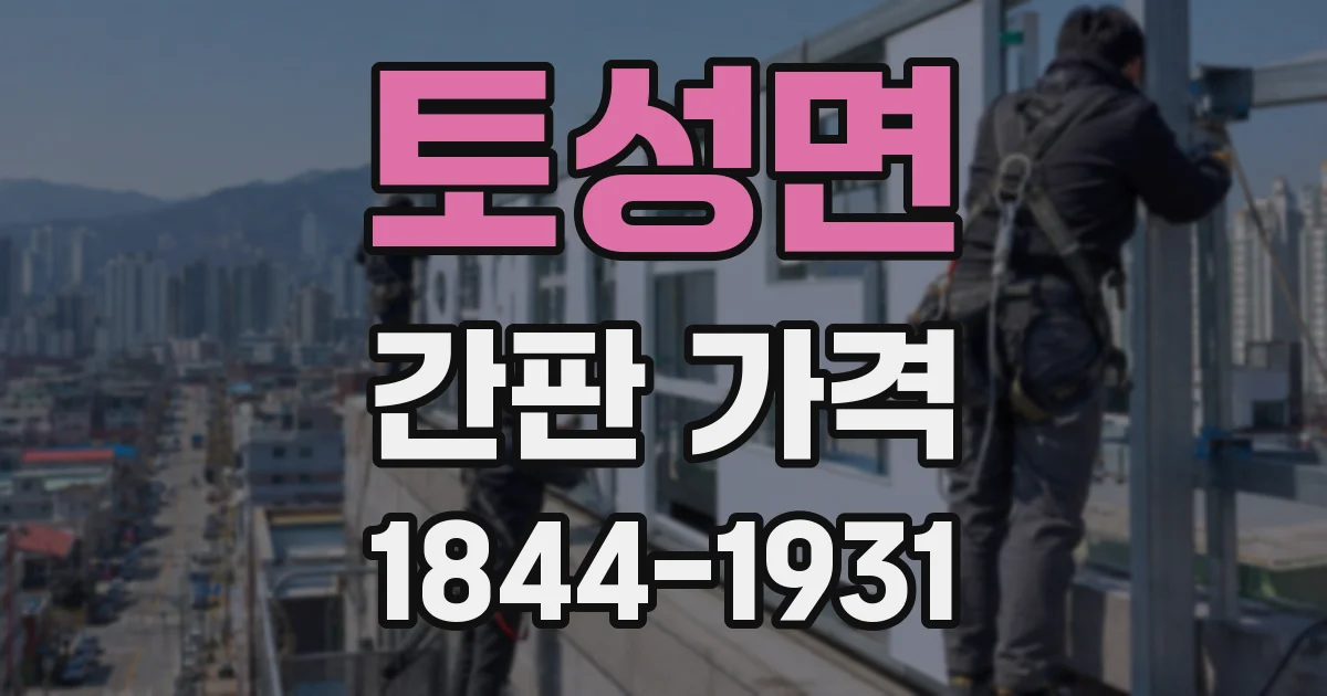 토성면 간판 가격