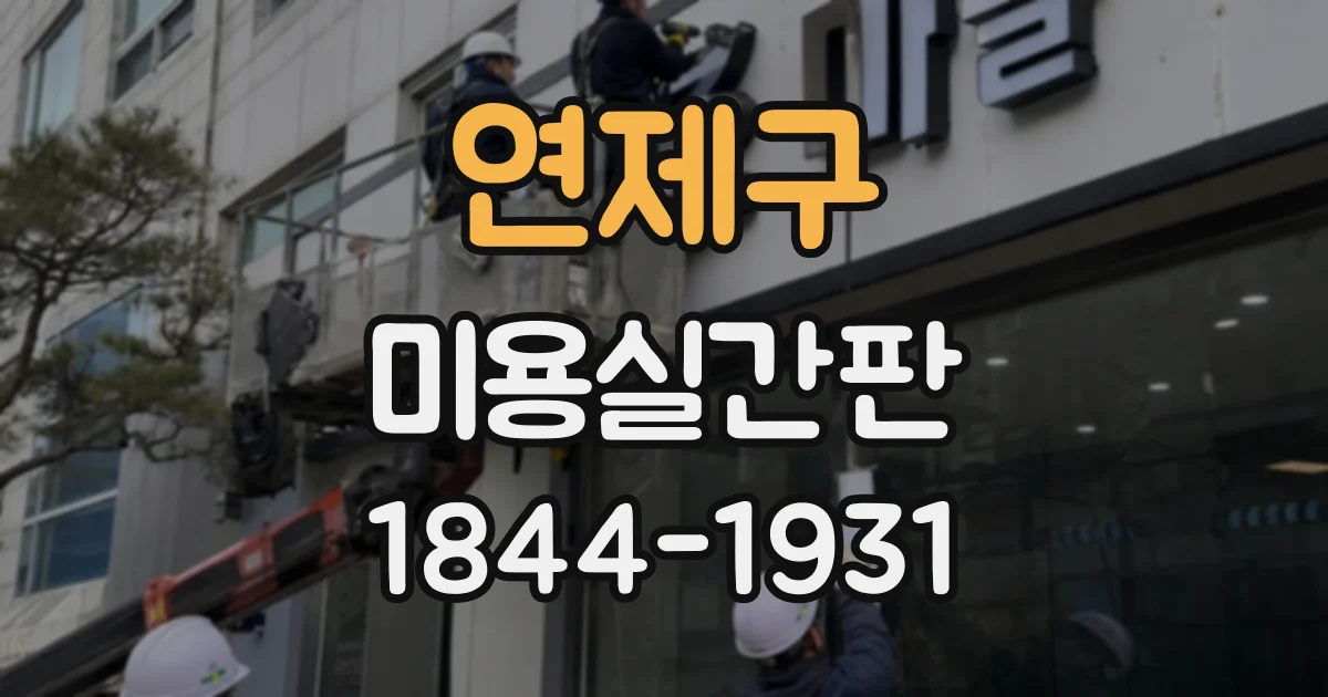 연제구 미용실간판