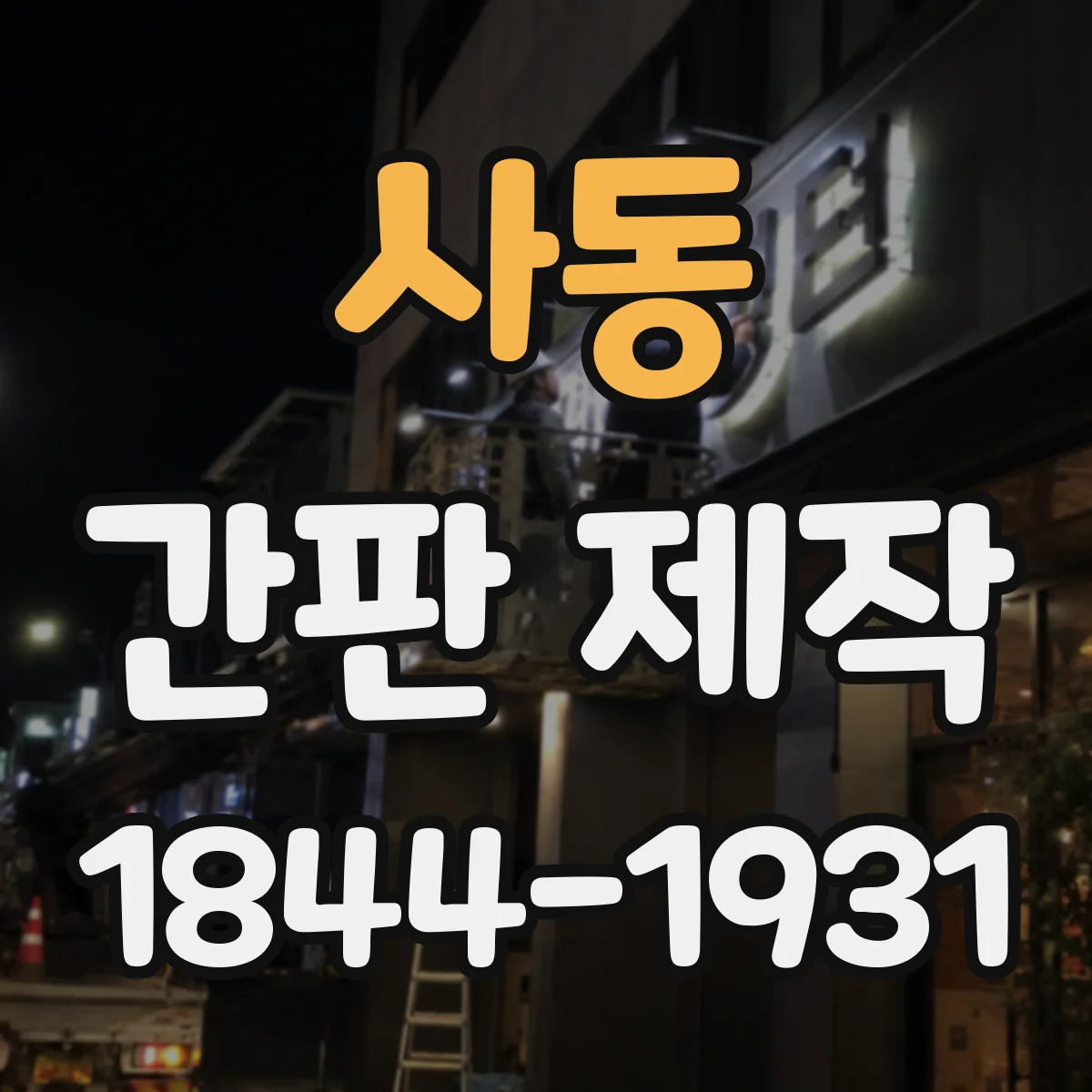 사동 간판 제작
