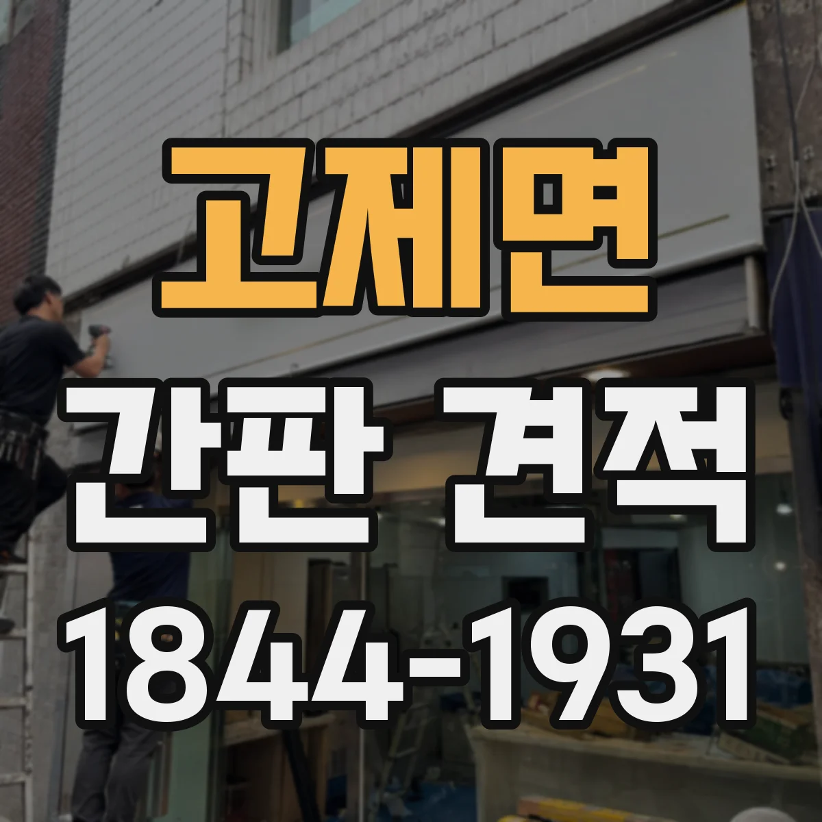 고제면 간판 견적