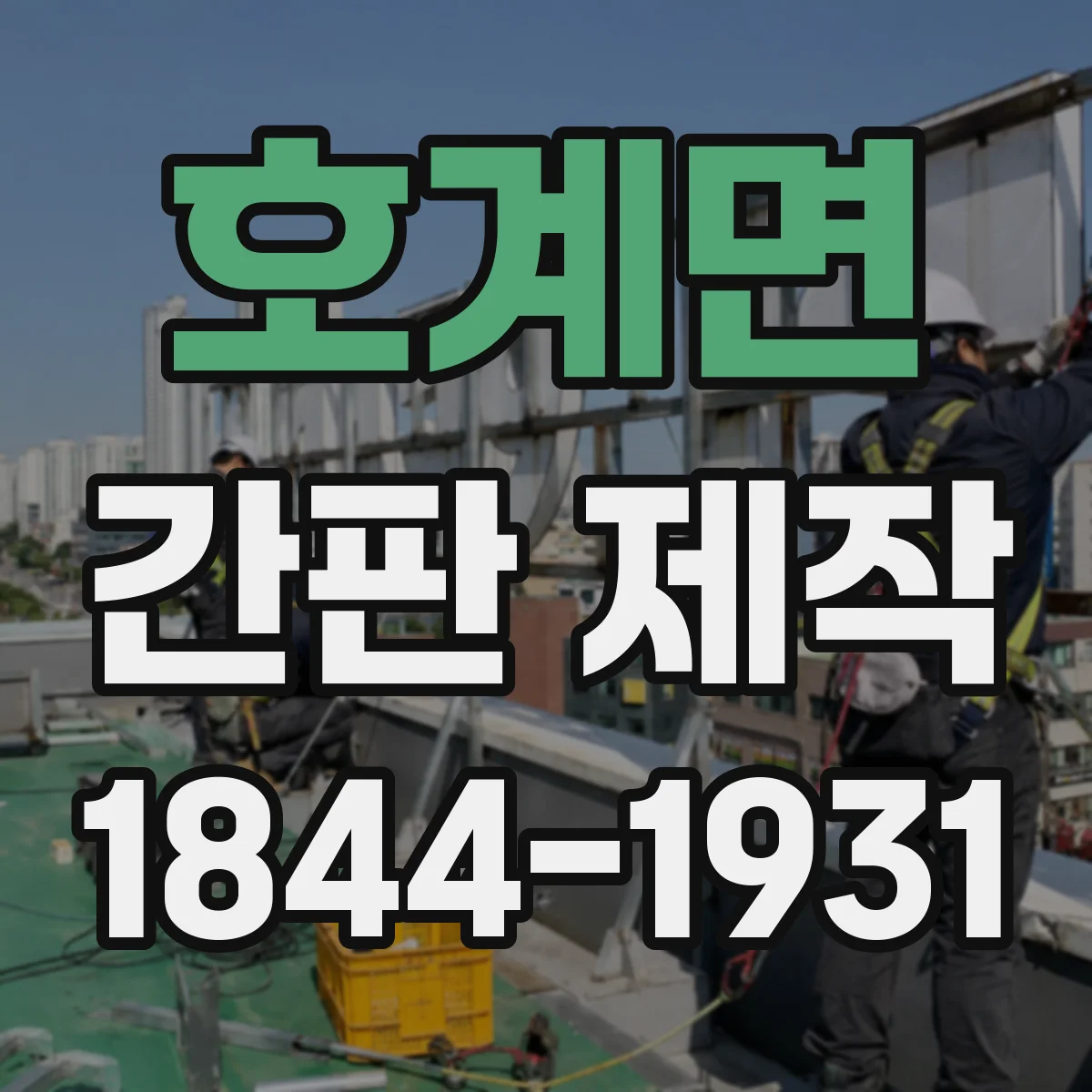 호계면 간판 제작