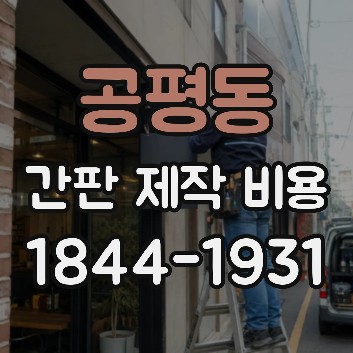 공평동 간판 제작 비용