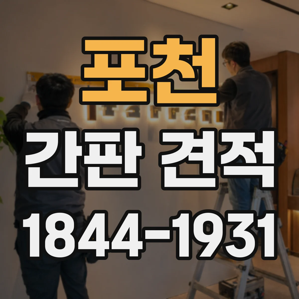 포천 간판 견적 철거·재시공 포함 시 조명 방식별 차이