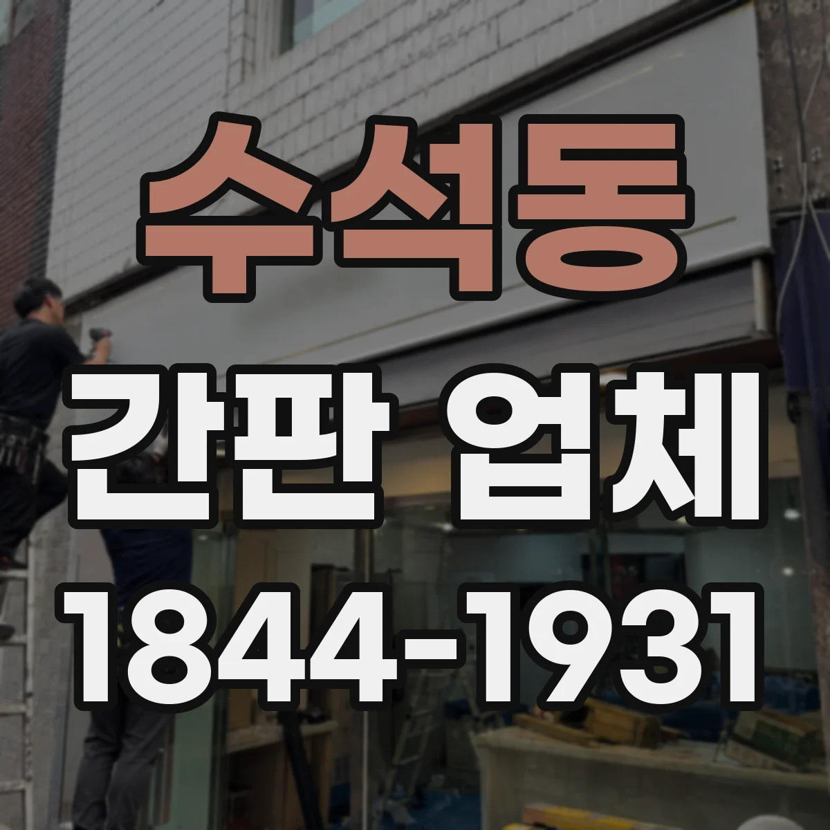 수석동 간판 업체