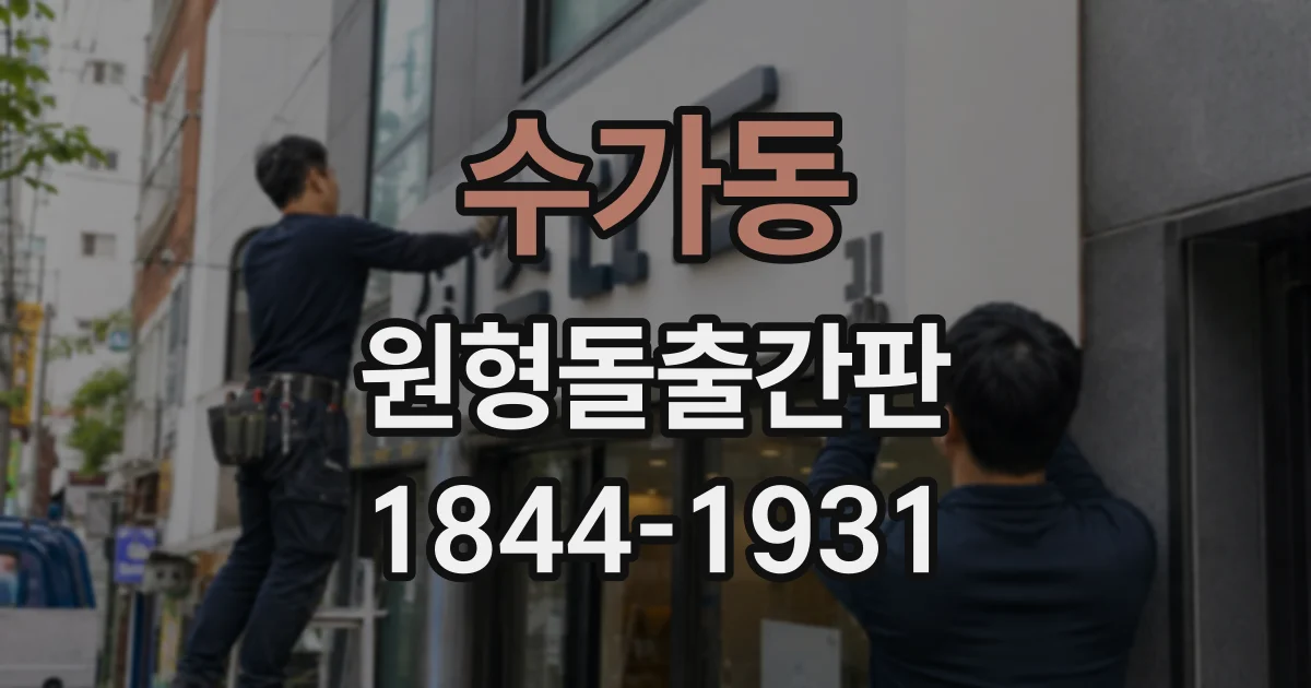 수가동 원형돌출간판