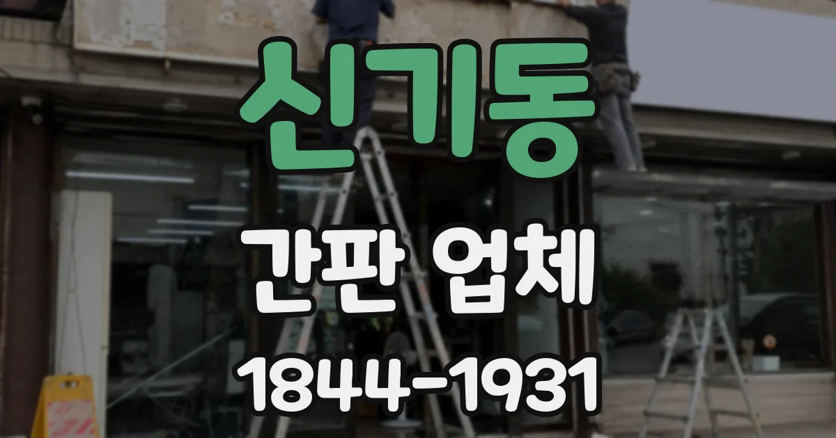 신기동 간판 업체