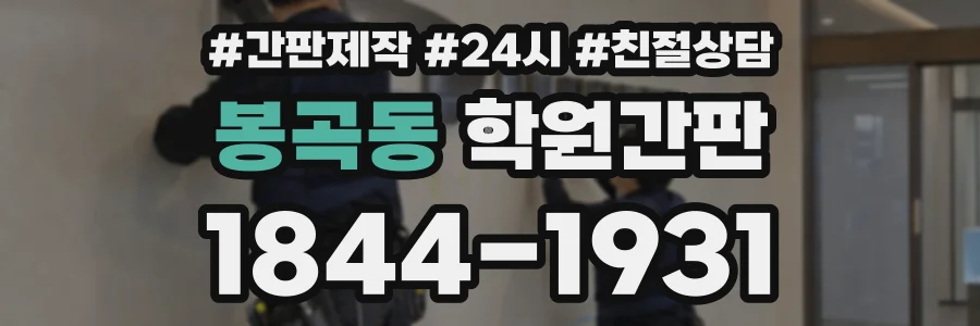 봉곡동 학원간판 상담 전화 1844-1931